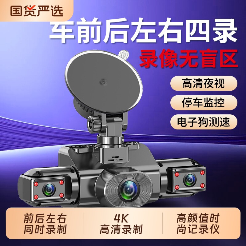 行车记录仪2026新款超高清夜视360度全景防划车四路四镜头