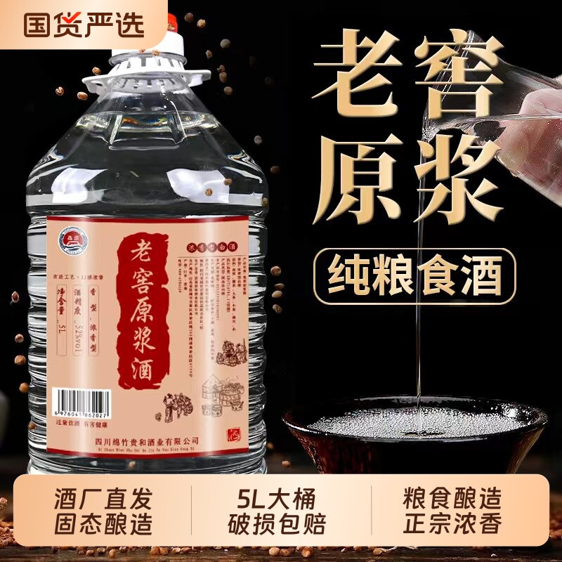 老窖原浆酒纯粮白酒5L桶装浓香型原浆42/52/60度酿酒泡酒酒