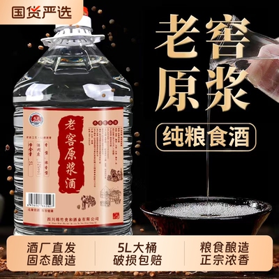 老窖原浆酒纯粮白酒5L桶装浓香型原浆42/52/60度酿酒泡酒酒业酿造