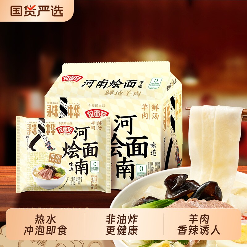 今麦郎河南烩面方便面羊肉泡面非油炸菌汤面速食刀削面拉面面条