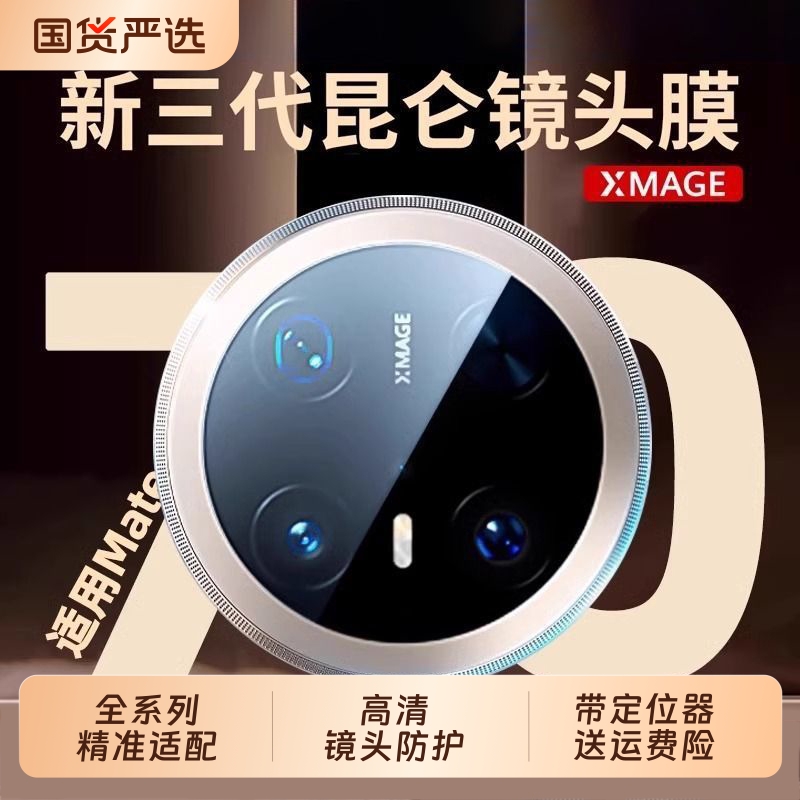 适用华为mate70PRO镜头膜70RS新款x6典藏版相机贴膜MateX5摄像头保护AR增透mate60Pro+后置XTS高清全包钢化膜