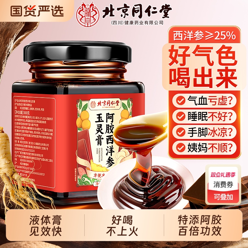 【西洋参≥25%】玉灵膏气血双补