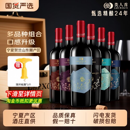 类人首热卖年货宁夏红酒赤霞珠美乐干红葡萄酒组合6支面包岩语