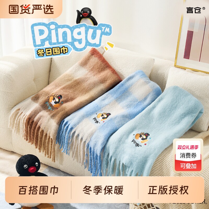 言仓Pingu企鹅围巾可爱秋冬百搭保暖实用朋友情侣女生生日礼物