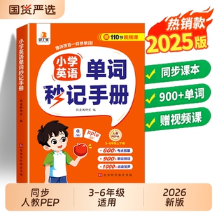 贝丁兔2026新版小学英语单词秒记速记手册必背2000小学生三年级四五六年级汇总表同步人教版入门自学训练拆分拼读拼音6年级零基础