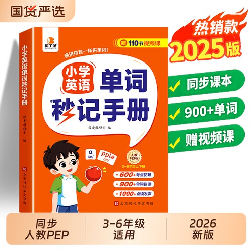 贝丁兔2026新版小学英语单词秒记速记手册必背2000小学生三年级四五六年级汇总表同步人教版拆分6年级课本亮点零基础入门训练专项
