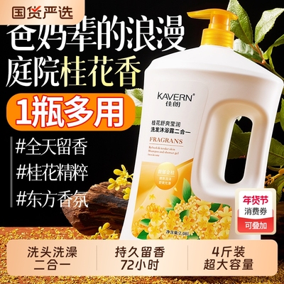桂花香洗发水沐浴露男女通用持久留香72小时香控油去屑蓬松正品