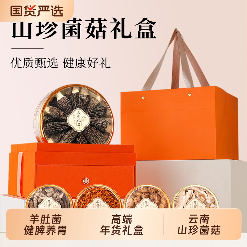 云南山珍菌菇干货高端礼盒羊肚菌蘑菇香菇年货送礼礼品开门红菌子