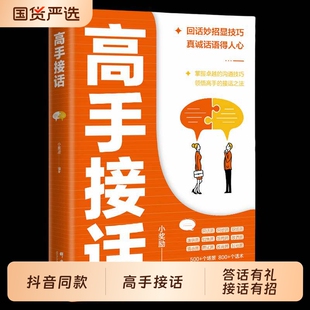 【抖音同款】高手接话正版书籍官方高手接话回话妙招显技巧真诚话语得人心掌握卓越的沟通技巧高情商口才表达高效率沟通话技巧畅销