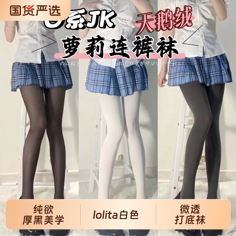 日系JK奶白色连裤袜薄款打底图片