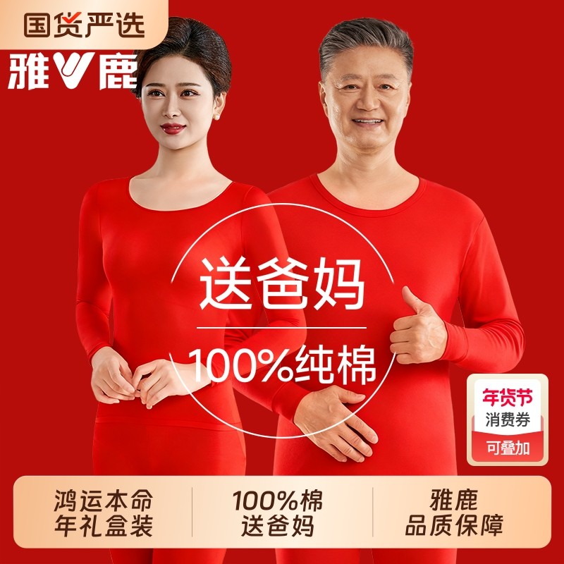 雅鹿爸爸妈妈本命年保暖内衣套装纯棉大红色秋衣秋裤2026属马冬季