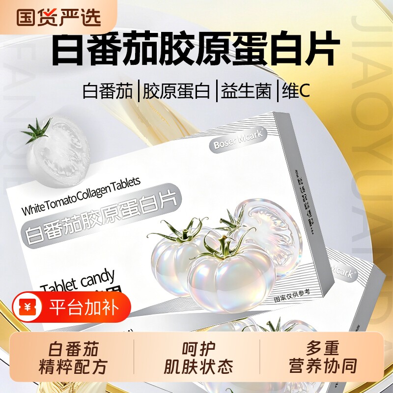 BoserMccark白番茄胶原蛋白片便携装片剂高含量独立包装