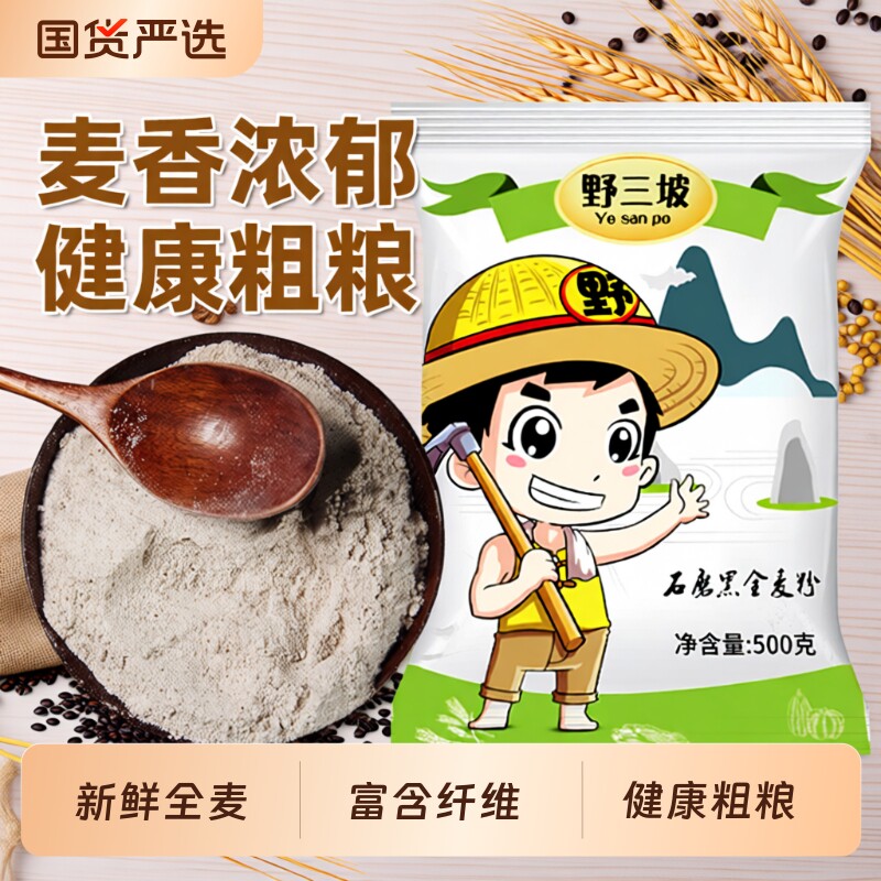 野三坡黑全麦面粉黑麦粉小麦杂粮家用荞麦0低筋面包米粉玉米粗粮