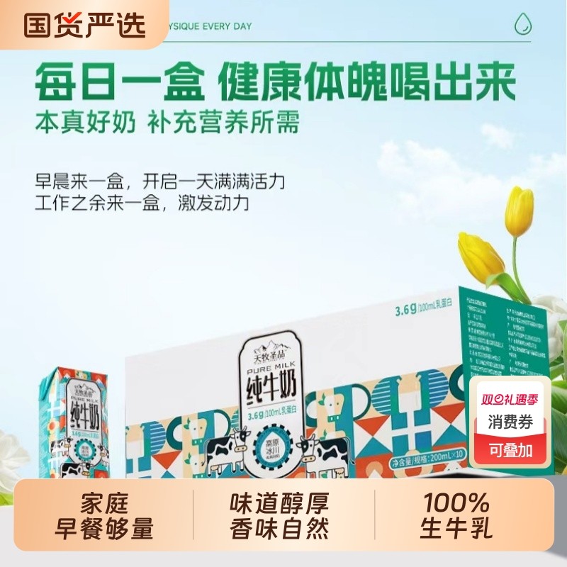 天牧圣品高原冰川原生乳蛋白纯牛奶3箱200ml*10盒学生营养早