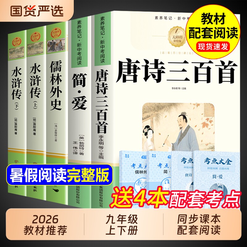 唐诗三百首和简爱九年级上册必读正版的课外书原著完整版初三课外阅读书籍配套人教版9九上名著书目古诗300首初中生儒林外史水浒传