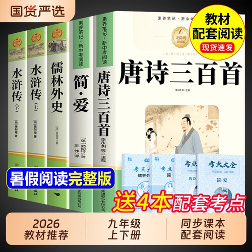 唐诗三百首和简爱九年级上册必读正版的课外书原著完整版初三课外阅读书籍配套人教版9九上名著书目古诗300首初中生儒林外史水浒传