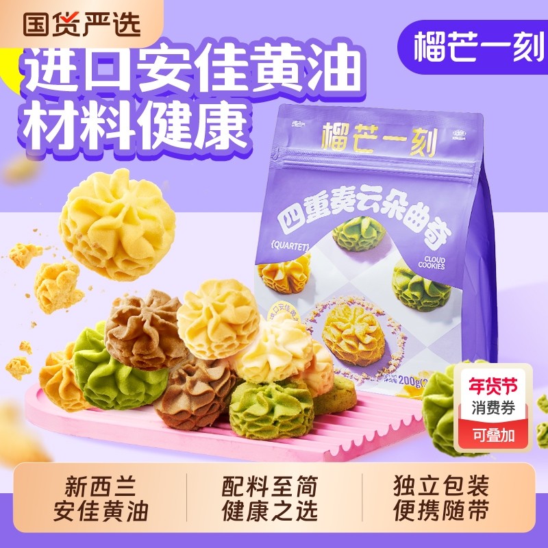 榴芒一刻安佳黄油曲奇饼干榴莲休闲零食圣诞礼物四重奏健康缤纷