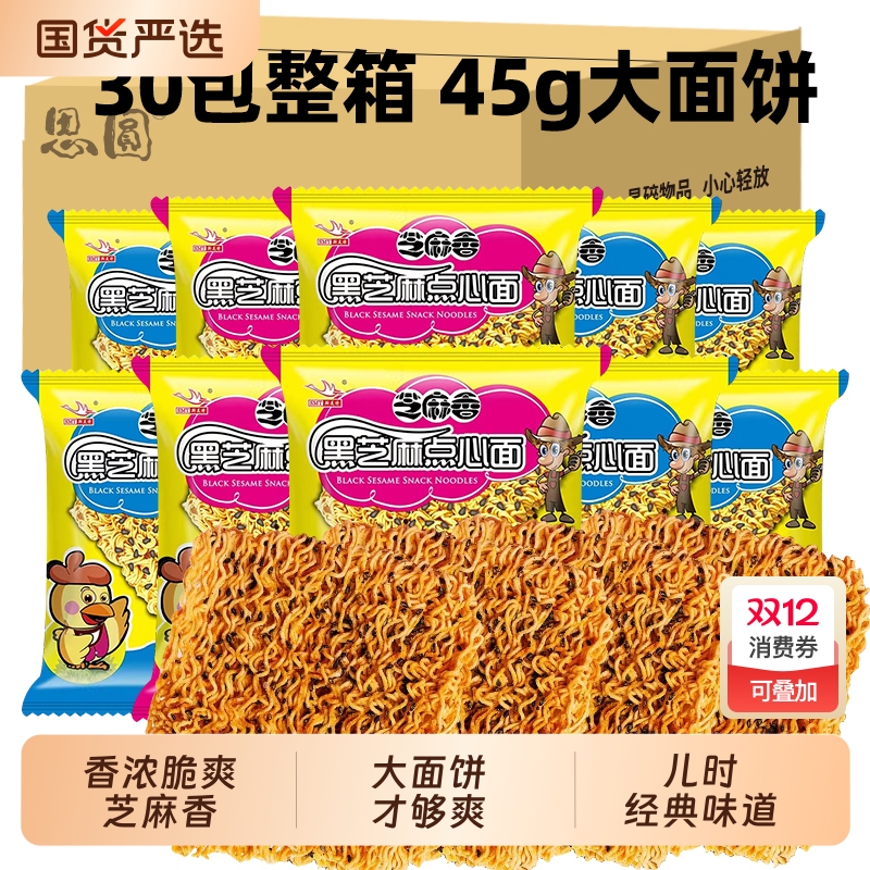 思圆黑芝麻点心面干吃干脆面麻辣味零食整箱装快食面袋装经典好吃