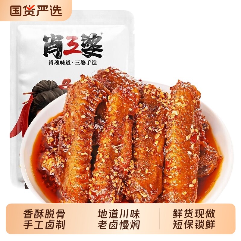 肖三婆香辣鸭中翅鸭肉食即食零食短保食品卤味成都小吃现做麻辣