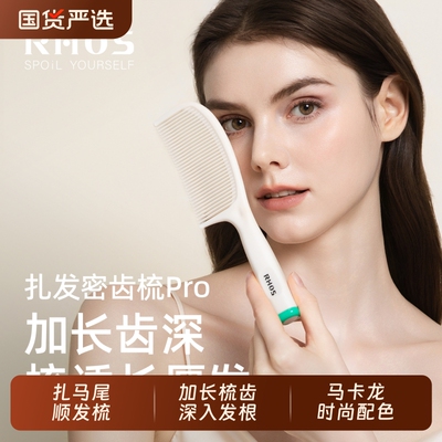 RHOS梳子女专用长发家用塑料梳子女孩密梳耐用便携儿童马尾直发梳