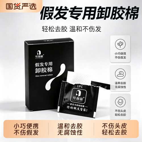 假发专用卸胶棉双面残胶去除湿巾棉片温和溶胶不伤网底不掉絮