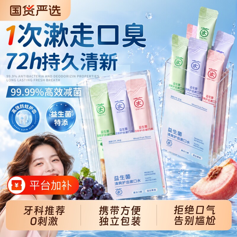 漱口水便携一次性小包装益生菌杀除口臭持久留香清新口气含氟实用