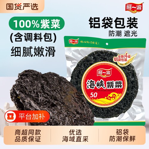 阿一波海峡紫菜50g含调料包 紫菜干货福建海鲜特产国货食材