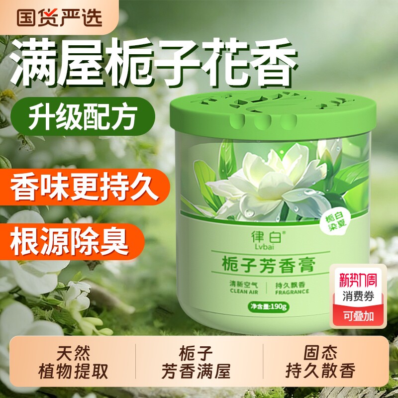 室内香薰栀子花固体香膏浴室卫生间除异味厕所香薰空气清新剂