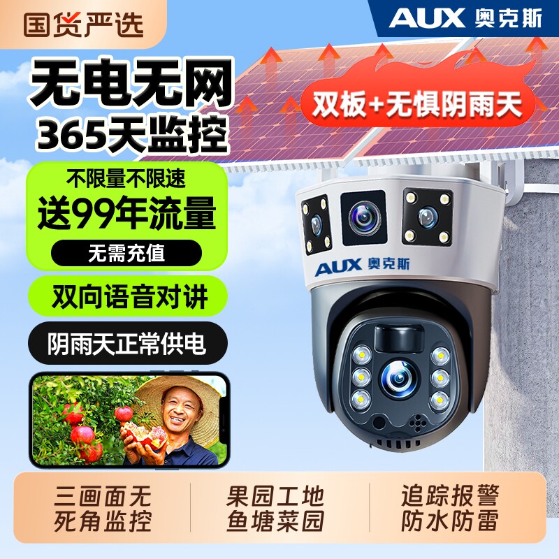 奥克斯太阳能监控器摄像头360度无死角室外高清夜视防水无电无网