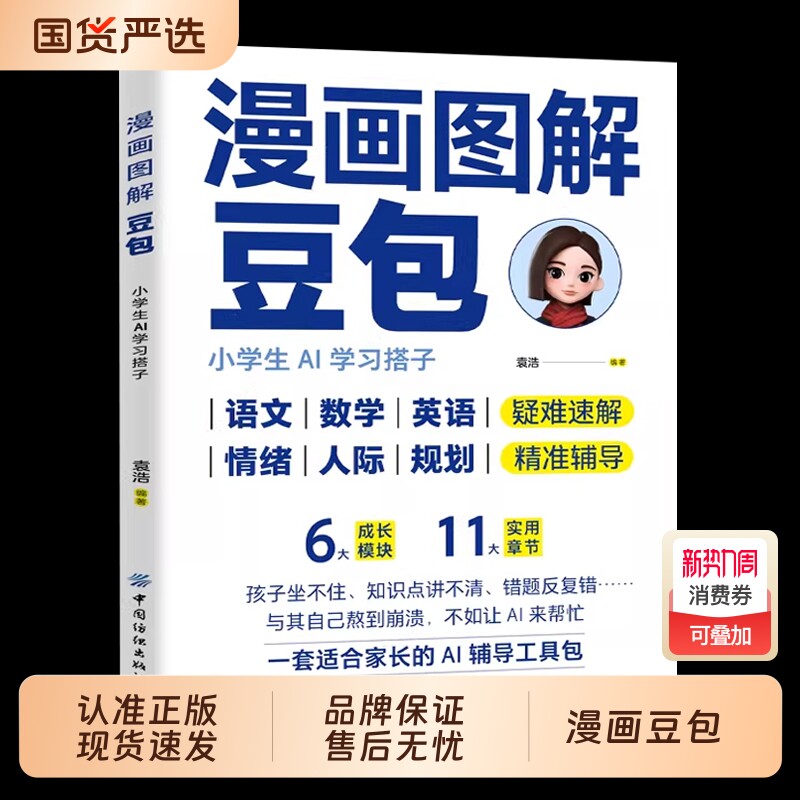 【抖音同款】漫画图解豆包:小学生AI学习搭子 提升学习效率激发潜