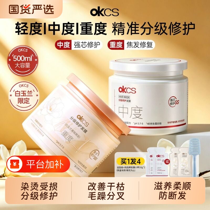 okcs分级修护发膜改善烫漂毛躁柔顺顺滑干枯分叉护发素官方正品