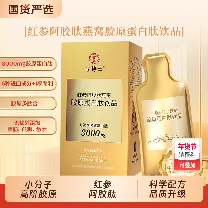 宦博士红参阿胶肽燕窝胶原蛋白肽饮品30ml*7袋胶原正品饮料人参