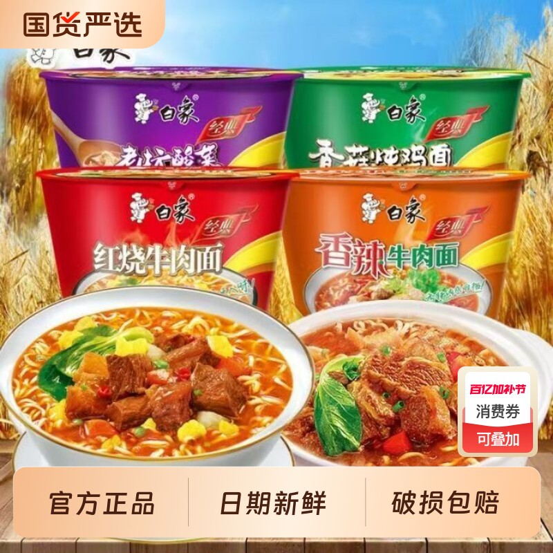 白象桶装方便面速食酸菜红烧香菇香辣整箱桶面牛肉老坛炖鸡面面条