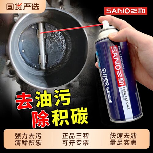 三和化油器清洗剂除积碳去油污