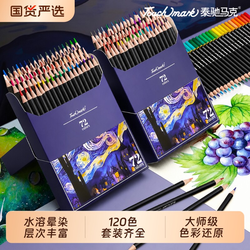 泰驰Touchmark彩色画笔画画油性水溶性120色儿童彩铅笔专业美术生套装涂色专用彩铅绘画彩笔3100素描工具彩铅