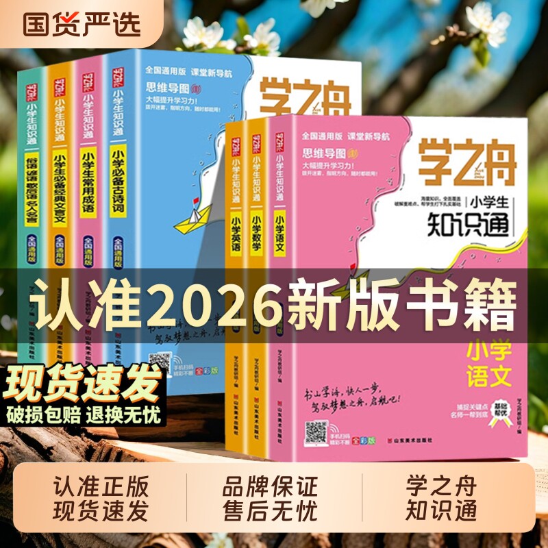 学之舟小学知识通语文数学英语全彩版文言文必背古诗词常用成语初中通