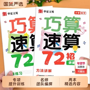 高分数学巧算速算技巧72招小学1-6年级通用同步教材配套视频精讲巧算一本通小学生计算题思维强化训练学习工具书课本精选练习专项