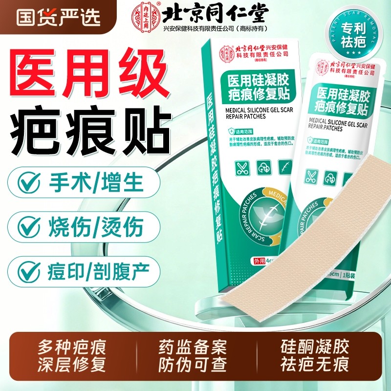 同仁堂正品硅酮疤痕贴医用凝胶剖腹产专用宫增生儿童修复祛疤贴