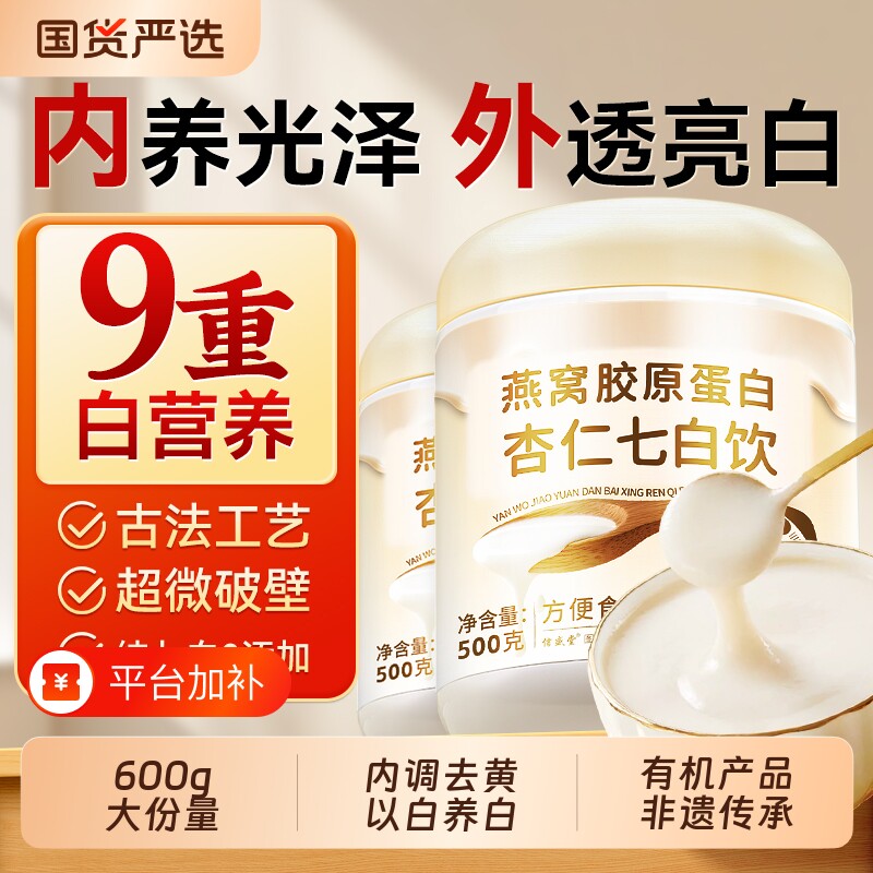 杏仁七白饮粉官方旗舰店正品纯南燕窝胶原蛋白山药茯苓内服百合