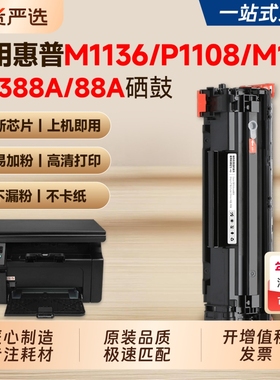 适用惠普M1136硒鼓CC388A墨盒HP P1108 M126a/nw P1106 1007 P1008 M1213nf 1216nfh打印机粉盒388a碳粉晒鼓