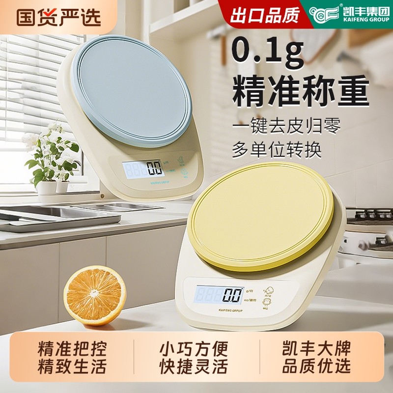 凯丰高精度厨房小型精准电子秤食物称重器2025新款烘焙克称克重称