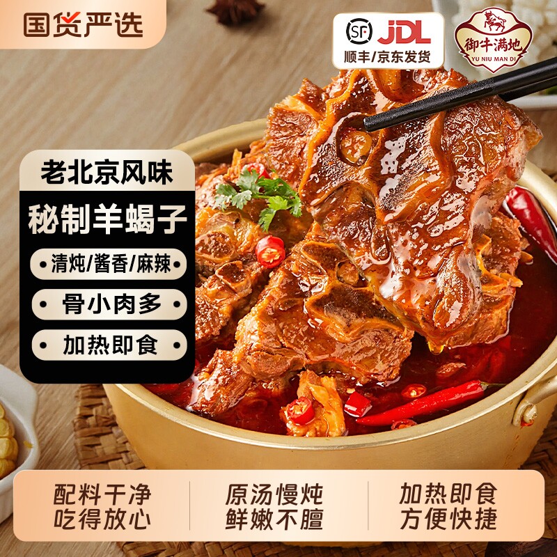 御牛满地羊蝎子火锅羊脊骨加热即食羊肉熟食半成品2斤装冷冻麻辣