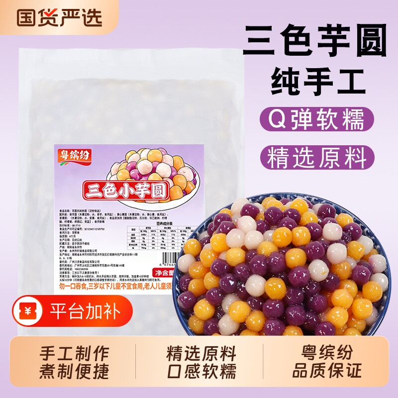 粤缤纷三色小芋圆500g手工小丸子珍珠奶茶店专用配材料大芋圆西米