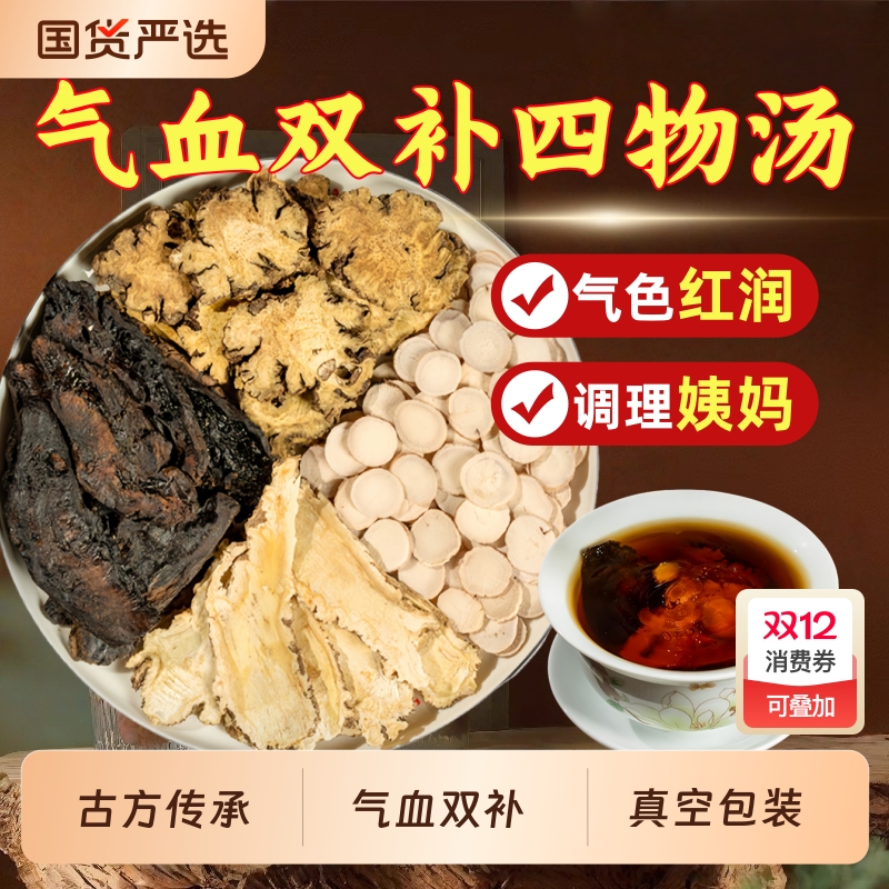 【四物汤】熟地黄当归白芍川芎组合茶官方旗舰店正品八珍汤中药材