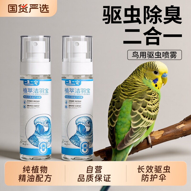 鸟类驱虫鹦鹉驱虫喷雾八哥玄凤虎皮鸟用非体外杀虫除羽虱螨虫喷剂