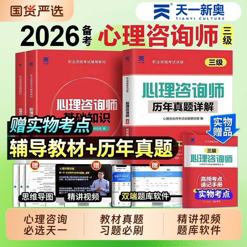 2026年心理咨询师考试官方教材二级三级基础知识一级技能操作书籍历年真题试卷题库初级中科院职业资格培训学习职业道德理论