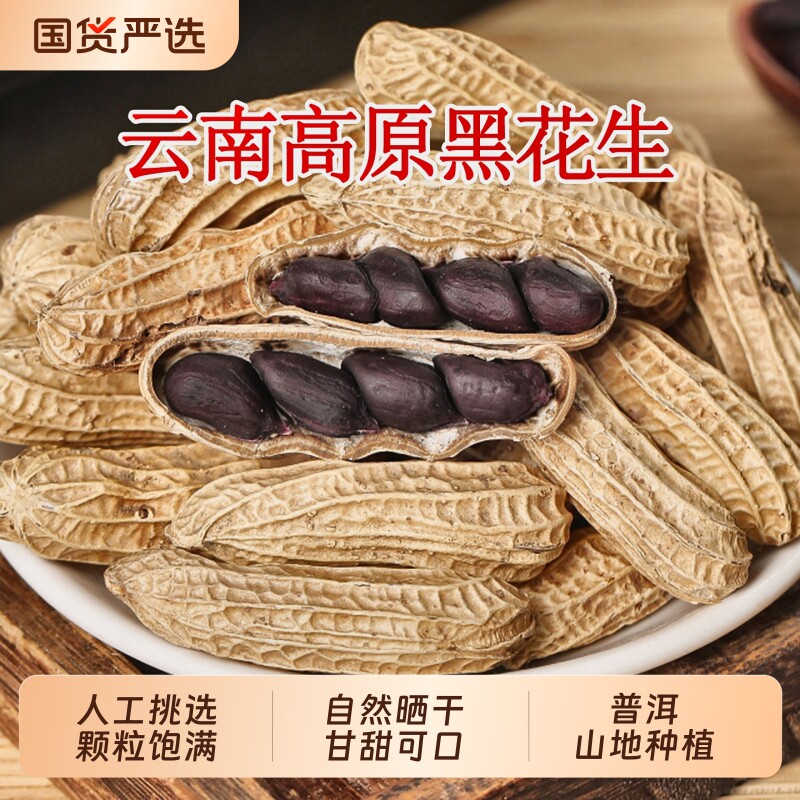 新货富硒黑花生带壳生吃种子籽云南鲜湿晒干糯老品种普洱黑皮油炸