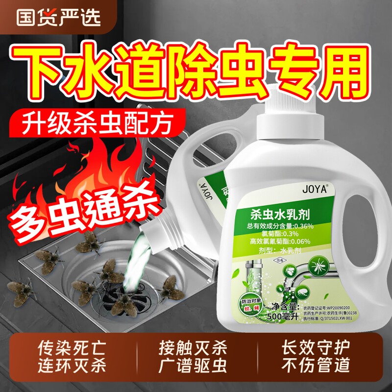 下水道小飞虫灭杀神器杀虫水乳剂卫生间厕所管道专用防除蛾蚋蠓