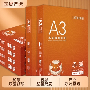 整箱a3打印纸80ga3纸试卷专用加厚双面打印复印纸a3白纸学生草稿纸试卷纸70克办公用纸企业用纸批发500张一包