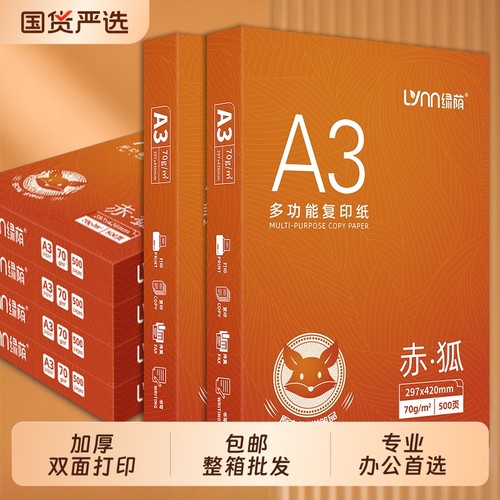 整箱a3打印纸80ga3纸试卷专用加厚双面打印复印纸a3白纸学生草稿纸试卷纸70克办公用纸企业用纸批发500张一包